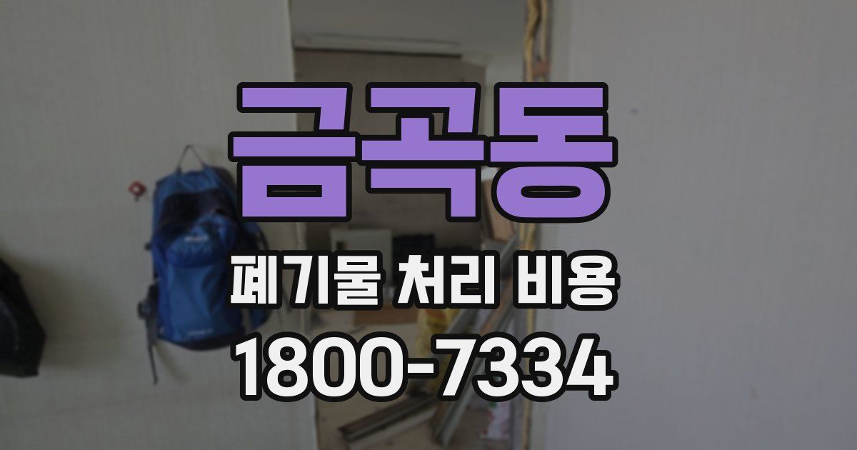 금곡동 폐기물 처리 비용