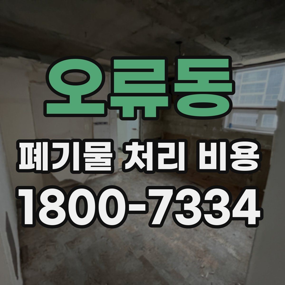 오류동 폐기물 처리 비용 확인 후 진행 순서