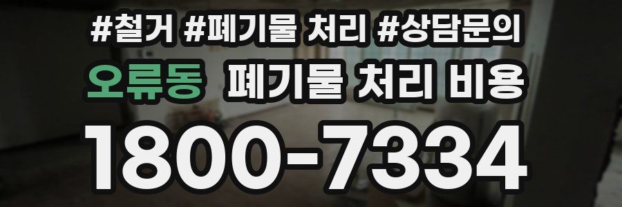 오류동 폐기물 처리 비용