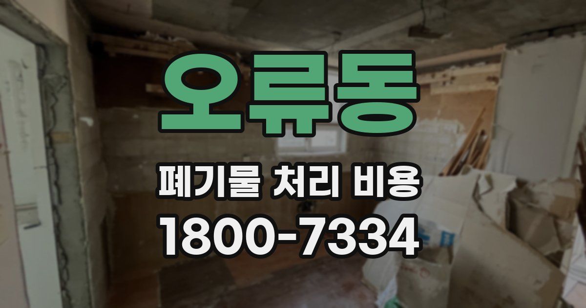 오류동 폐기물 처리 비용