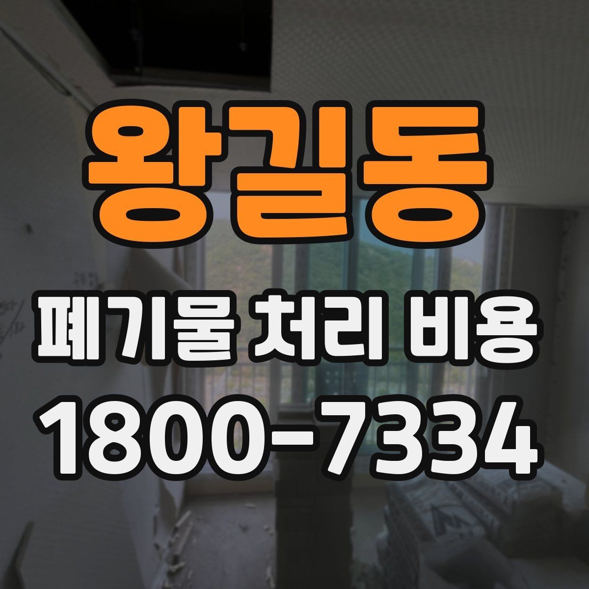 왕길동 폐기물 처리 비용 책정 기준을 쉽게 이해하기