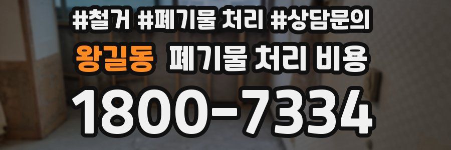 왕길동 폐기물 처리 비용