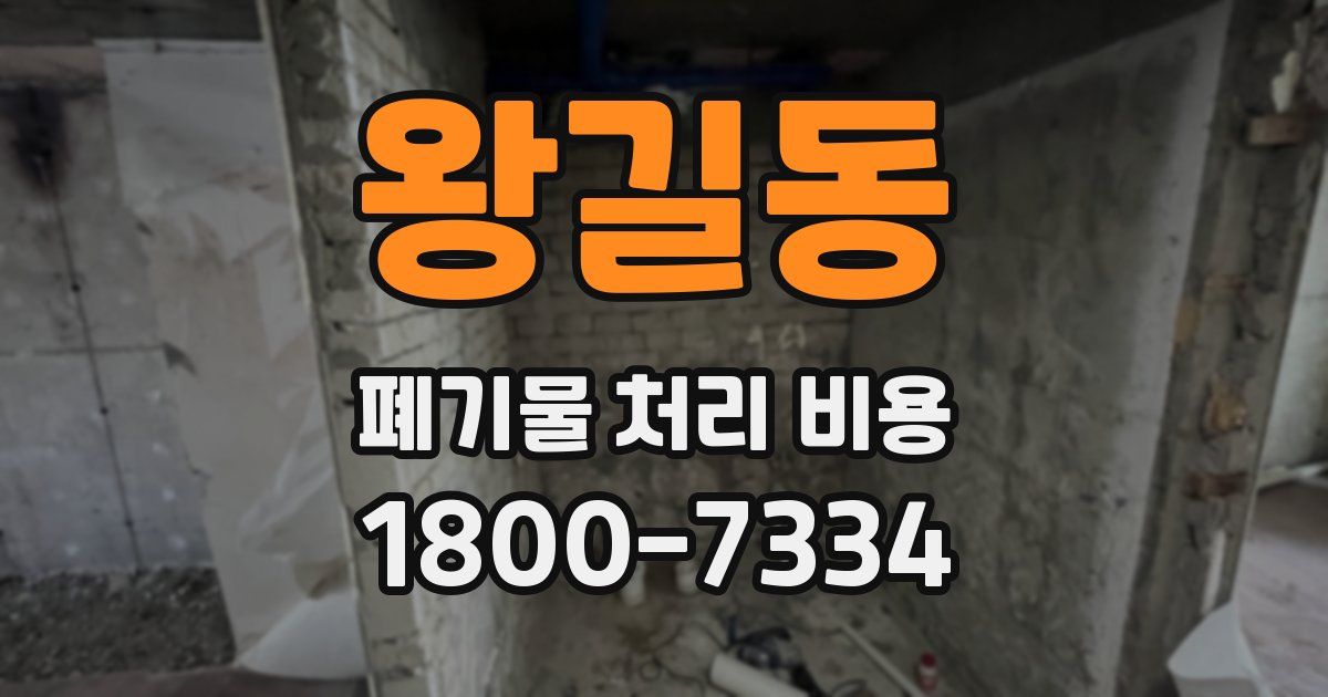 왕길동 폐기물 처리 비용