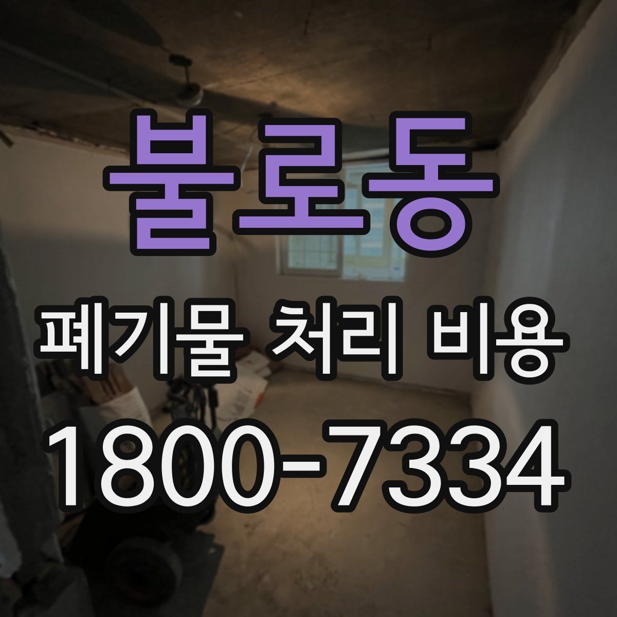 불로동 폐기물 처리 비용 구성 항목과 확인 포인트