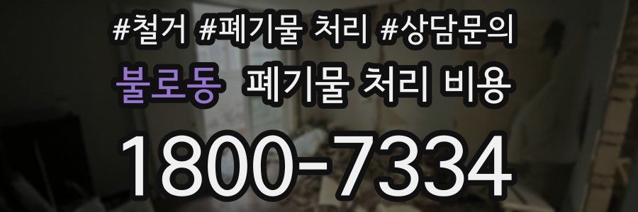 불로동 폐기물 처리 비용