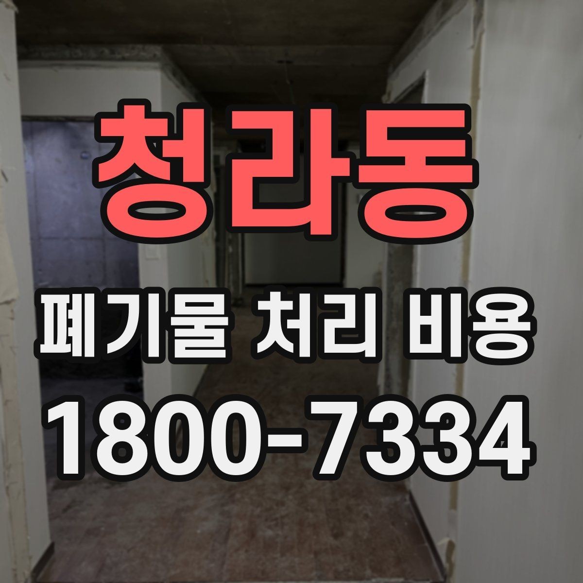 청라동 폐기물 처리 비용 문의 시 흔한 실수와 주의점