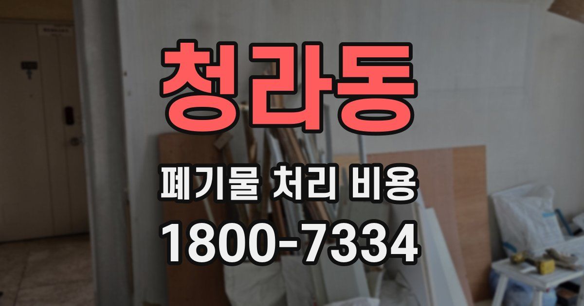 청라동 폐기물 처리 비용
