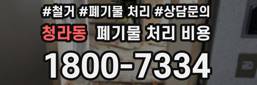 청라동 폐기물 처리 비용