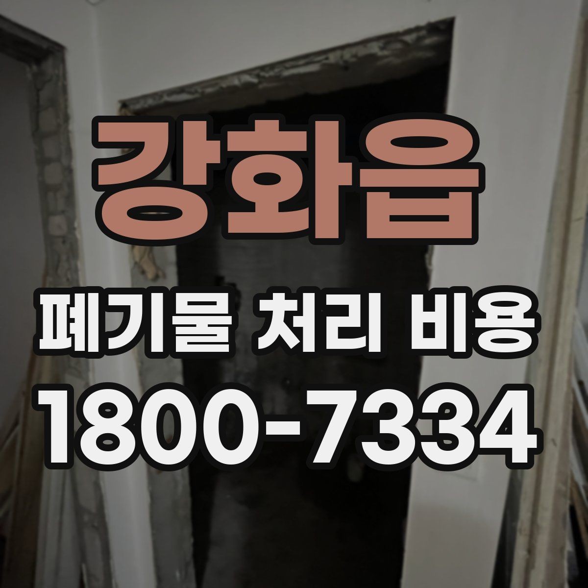 강화읍 폐기물 처리 비용 비교할 때 서비스 범위 확인하기