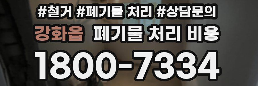 강화읍 폐기물 처리 비용