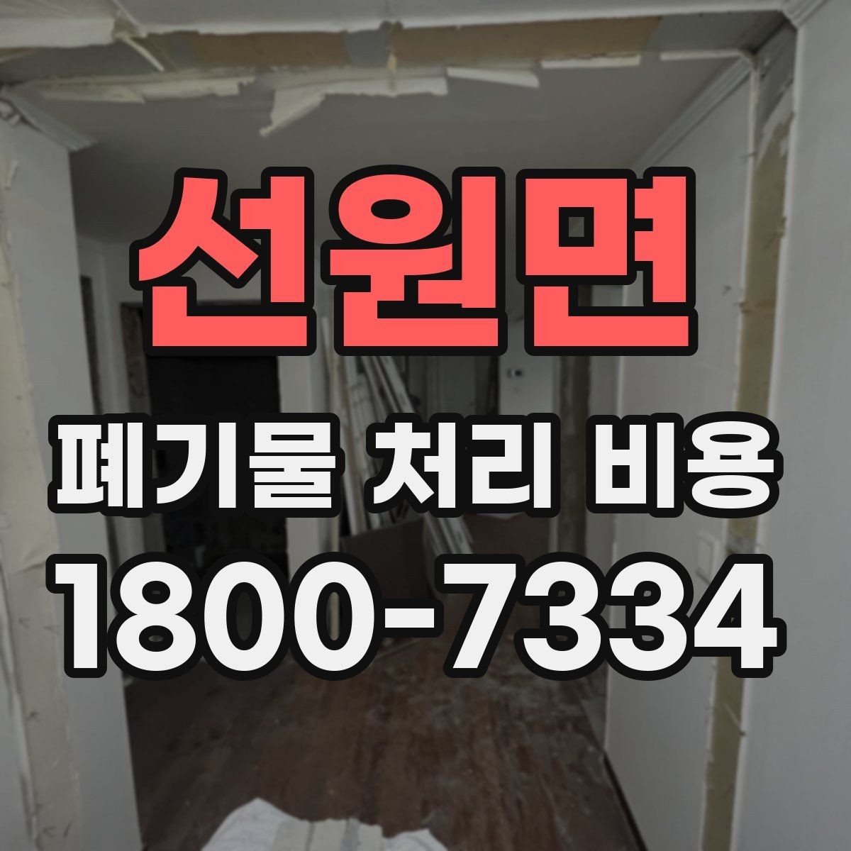 선원면 폐기물 처리 비용 상담 전에 알아두면 좋은 점