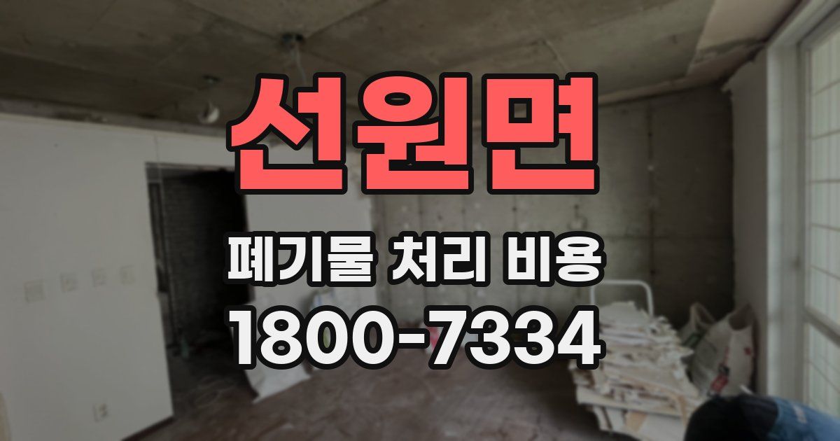 선원면 폐기물 처리 비용