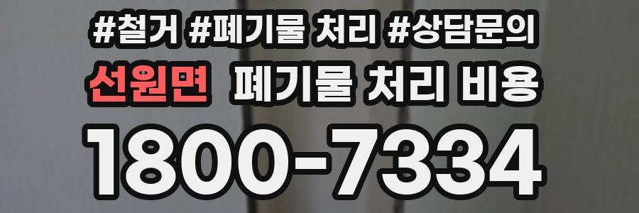 선원면 폐기물 처리 비용