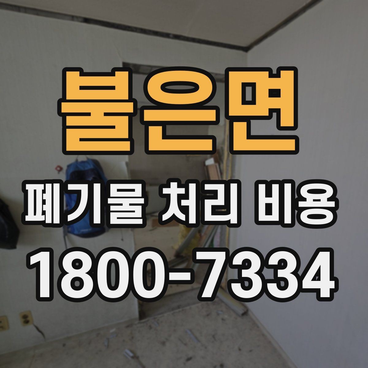 불은면 폐기물 처리 비용 안내를 읽는 실용적인 방법