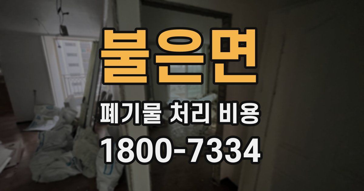 불은면 폐기물 처리 비용