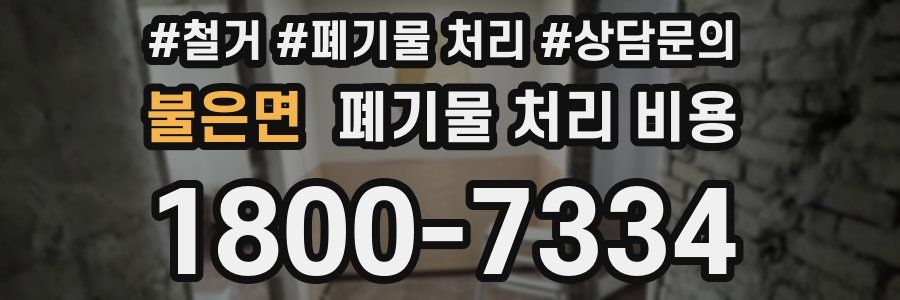 불은면 폐기물 처리 비용