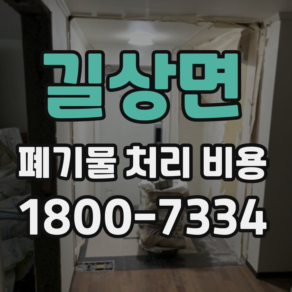 길상면 폐기물 처리 비용 검토 시 서비스 조건 확인