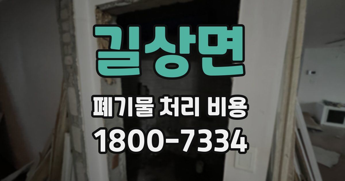 길상면 폐기물 처리 비용
