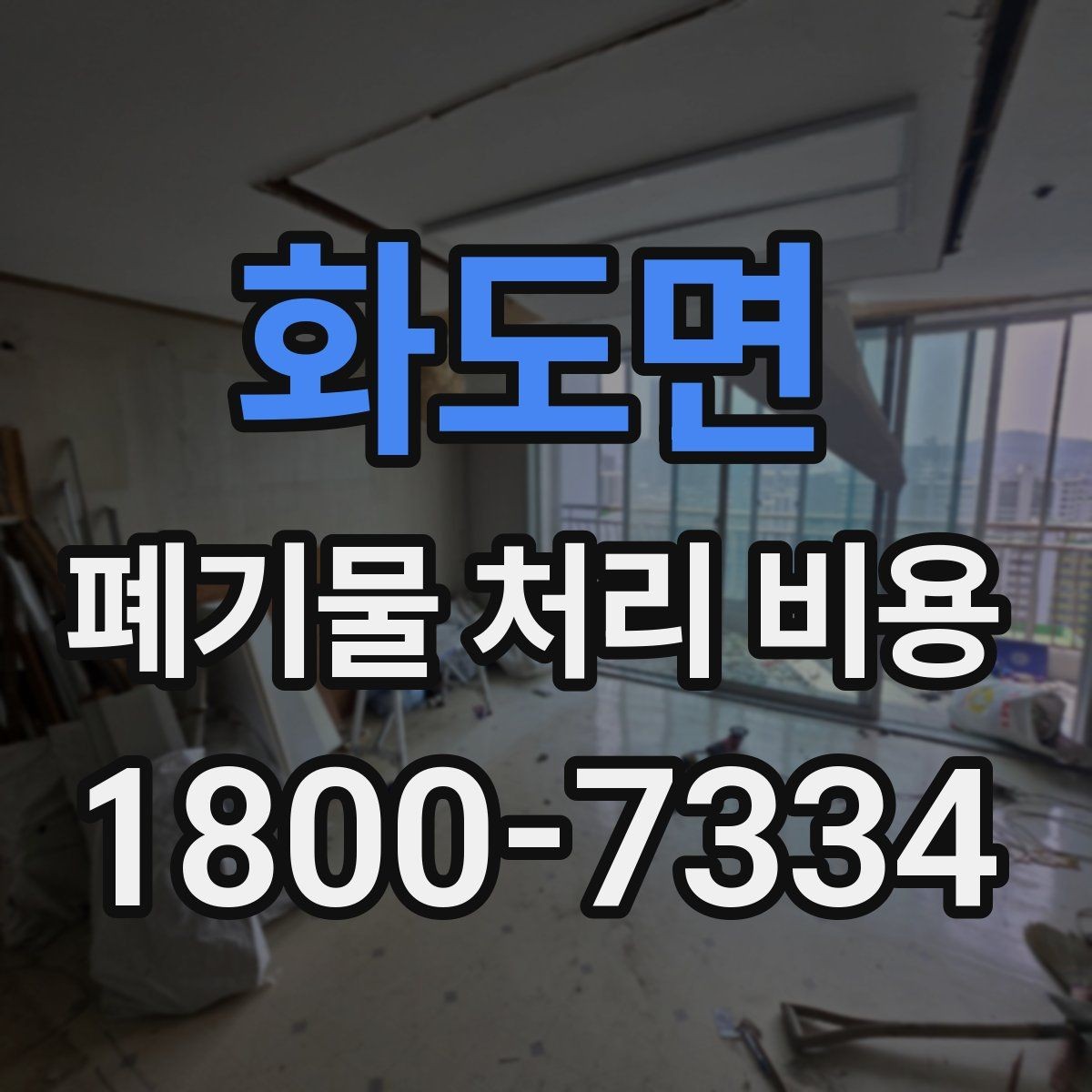 화도면 폐기물 처리 비용 검토 시 서비스 조건 확인