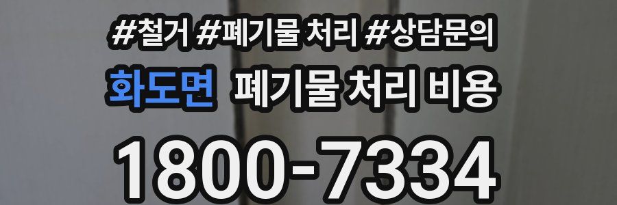 화도면 폐기물 처리 비용
