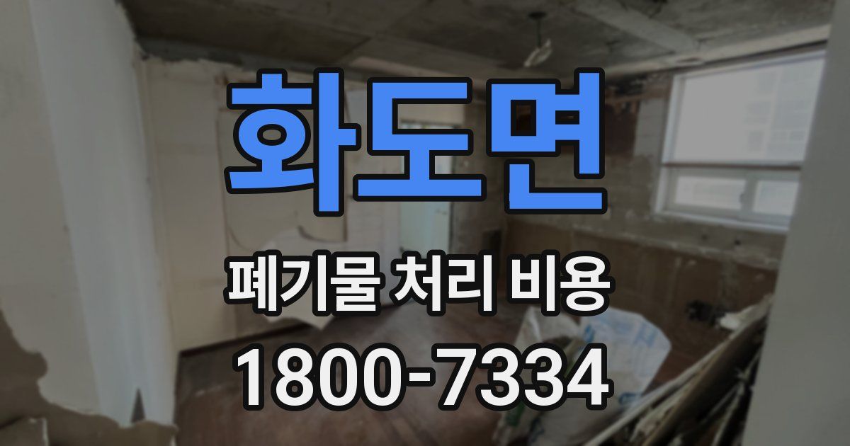 화도면 폐기물 처리 비용