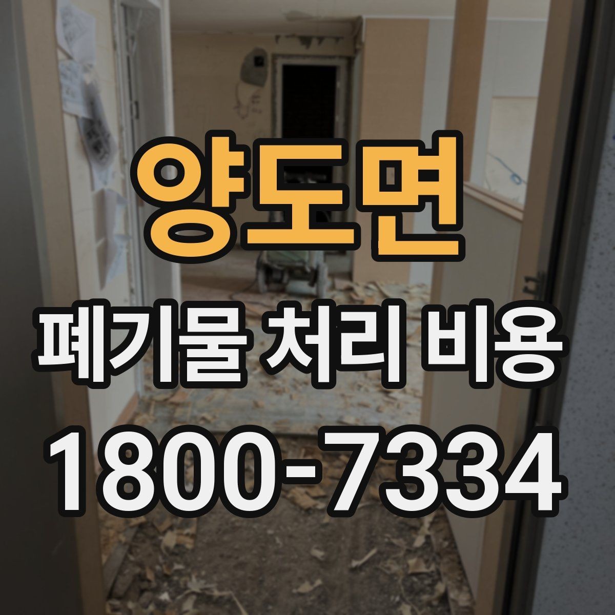 양도면 폐기물 처리 비용 상담 시 필요한 정보 정리