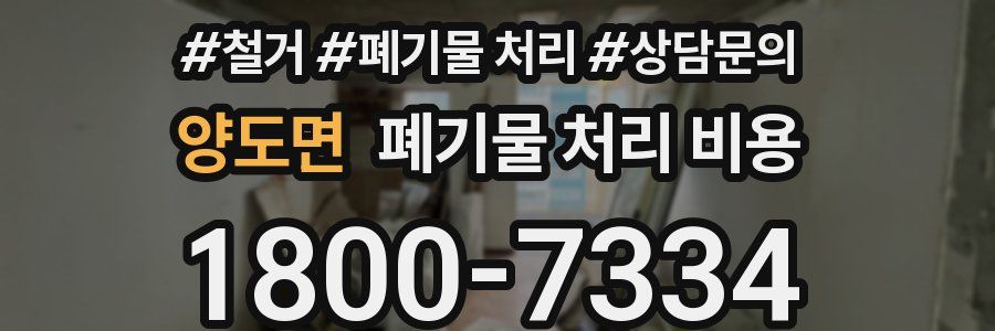양도면 폐기물 처리 비용