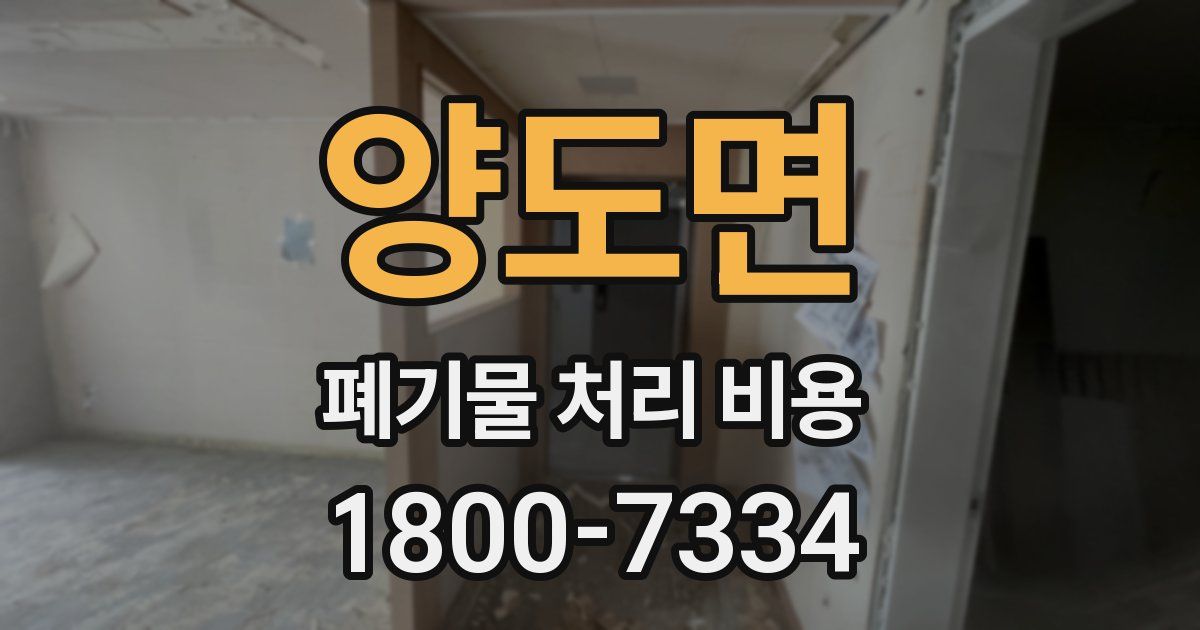 양도면 폐기물 처리 비용
