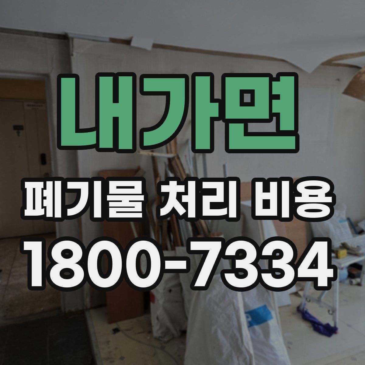 내가면 폐기물 처리 비용 관련 자주 나오는 오해