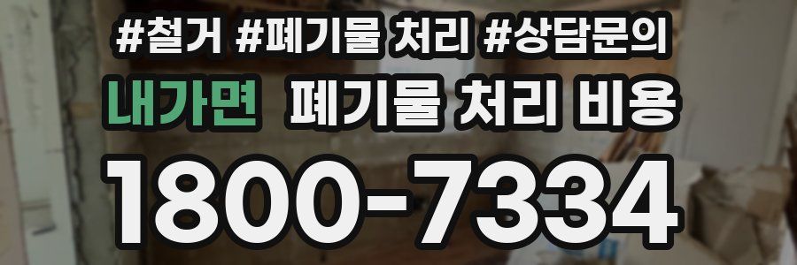 내가면 폐기물 처리 비용