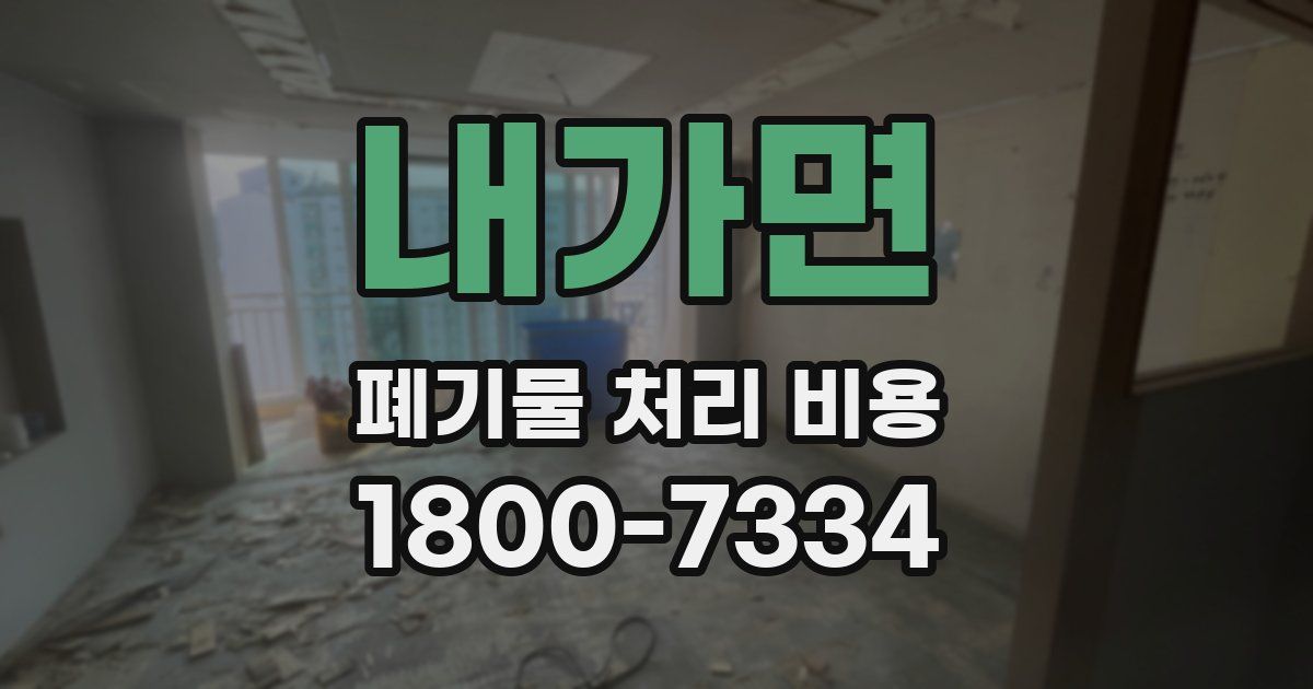 내가면 폐기물 처리 비용