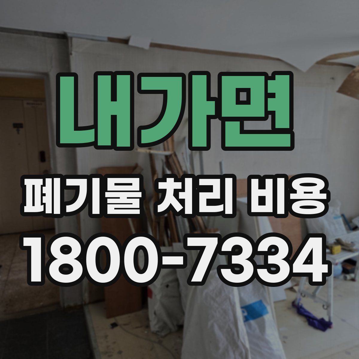 내가면 폐기물 처리 비용