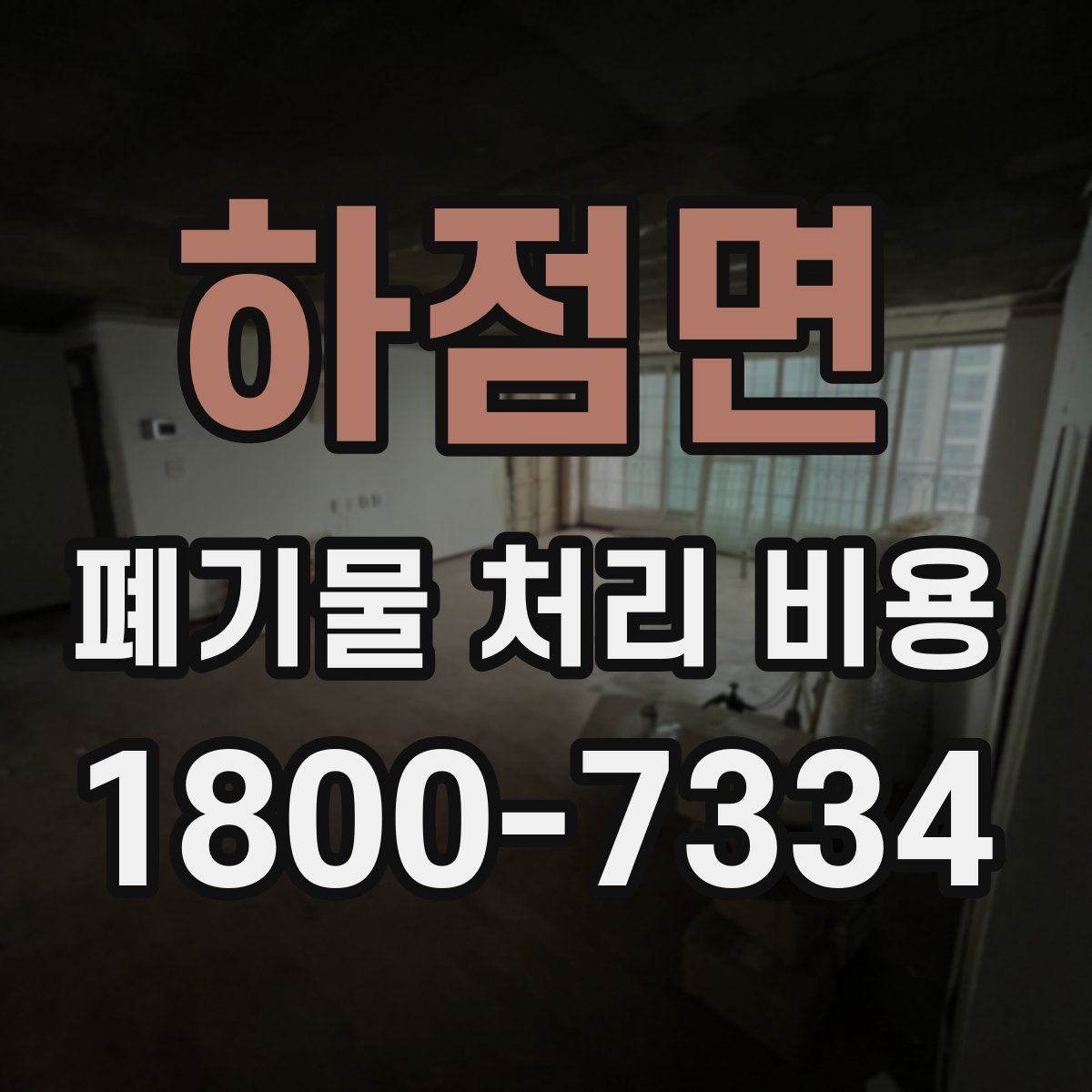 하점면 폐기물 처리 비용 정리: 초보자도 이해하기 쉽게