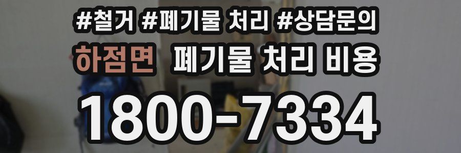 하점면 폐기물 처리 비용