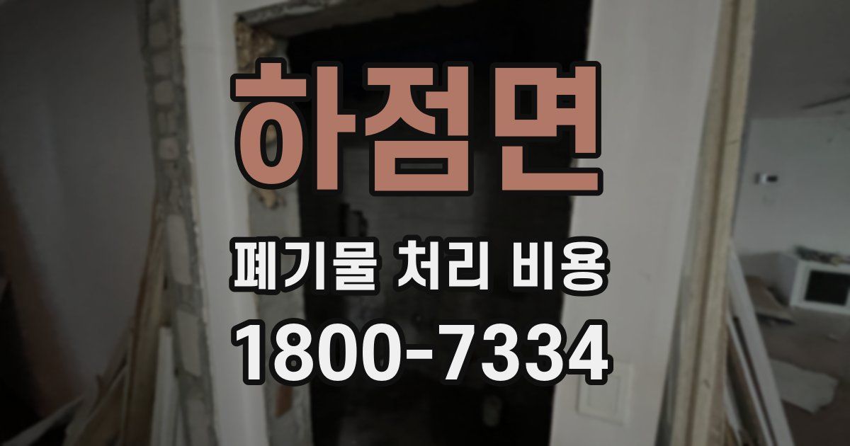 하점면 폐기물 처리 비용