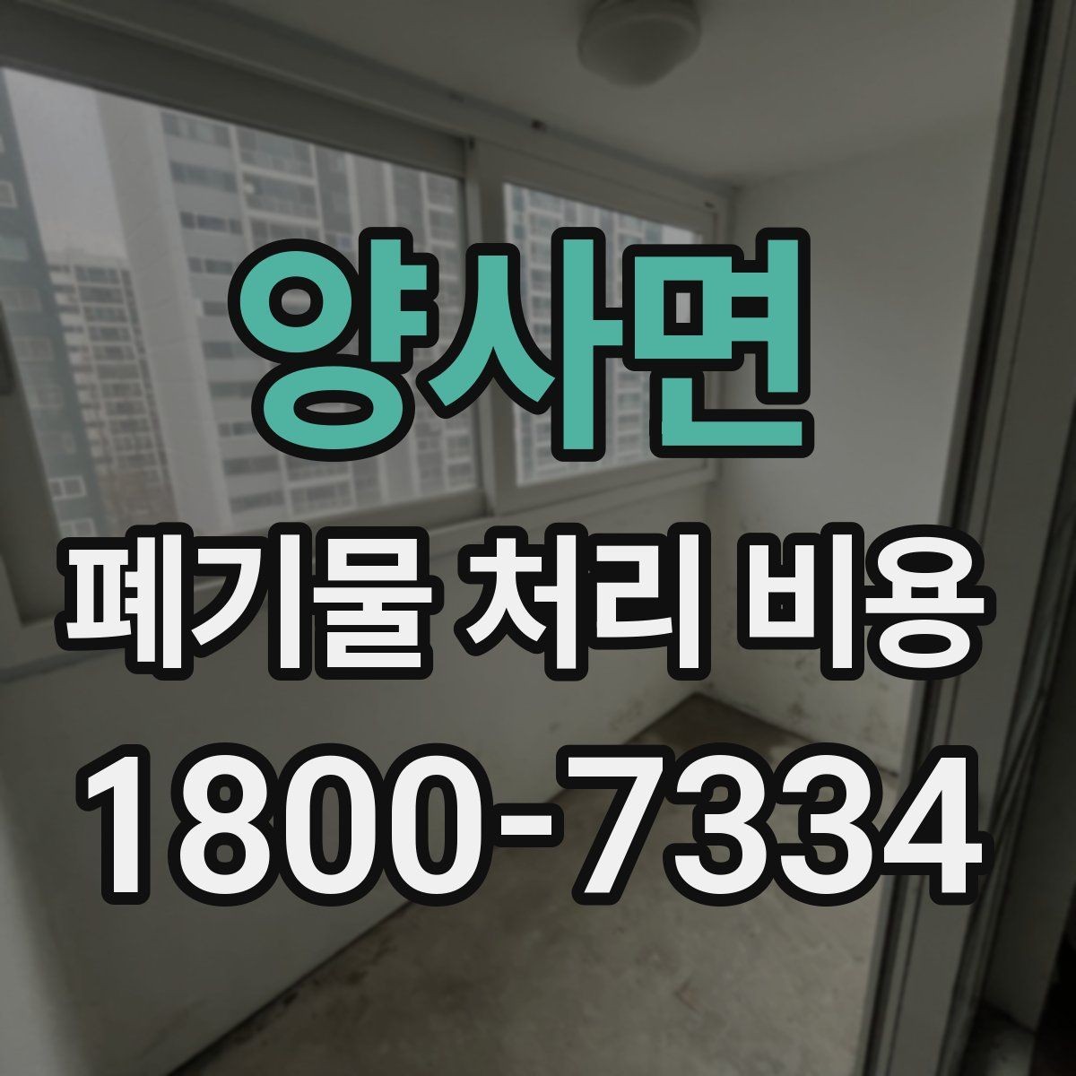 양사면 폐기물 처리 비용 관련 상담에서 확인할 핵심