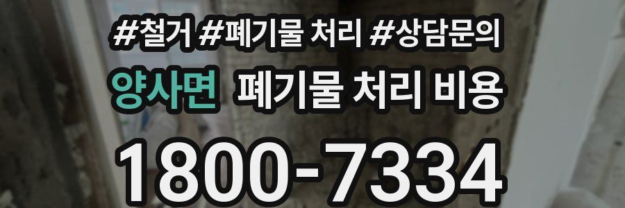 양사면 폐기물 처리 비용