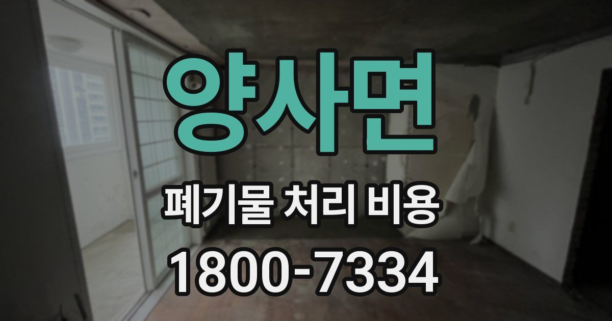 양사면 폐기물 처리 비용