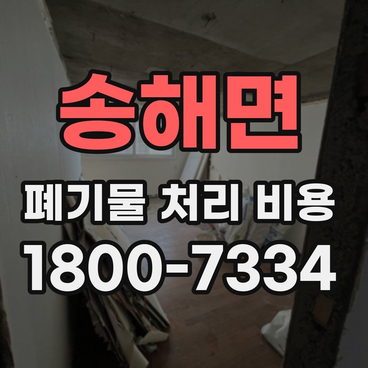 송해면 폐기물 처리 비용 절차와 준비 사항