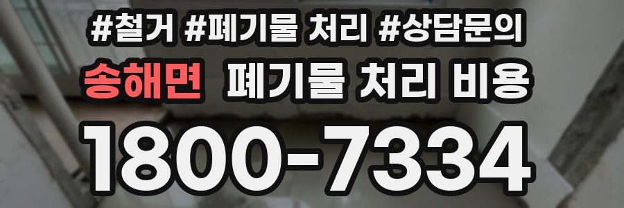 송해면 폐기물 처리 비용