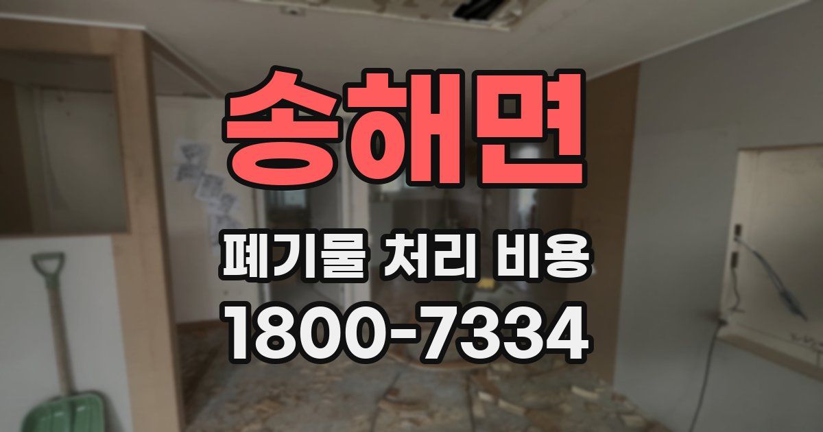 송해면 폐기물 처리 비용