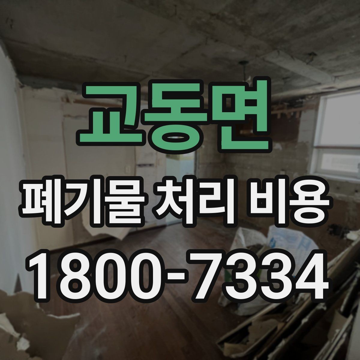 교동면 폐기물 처리 비용 비교 시 날짜와 시간대가 영향을 주는 경우
