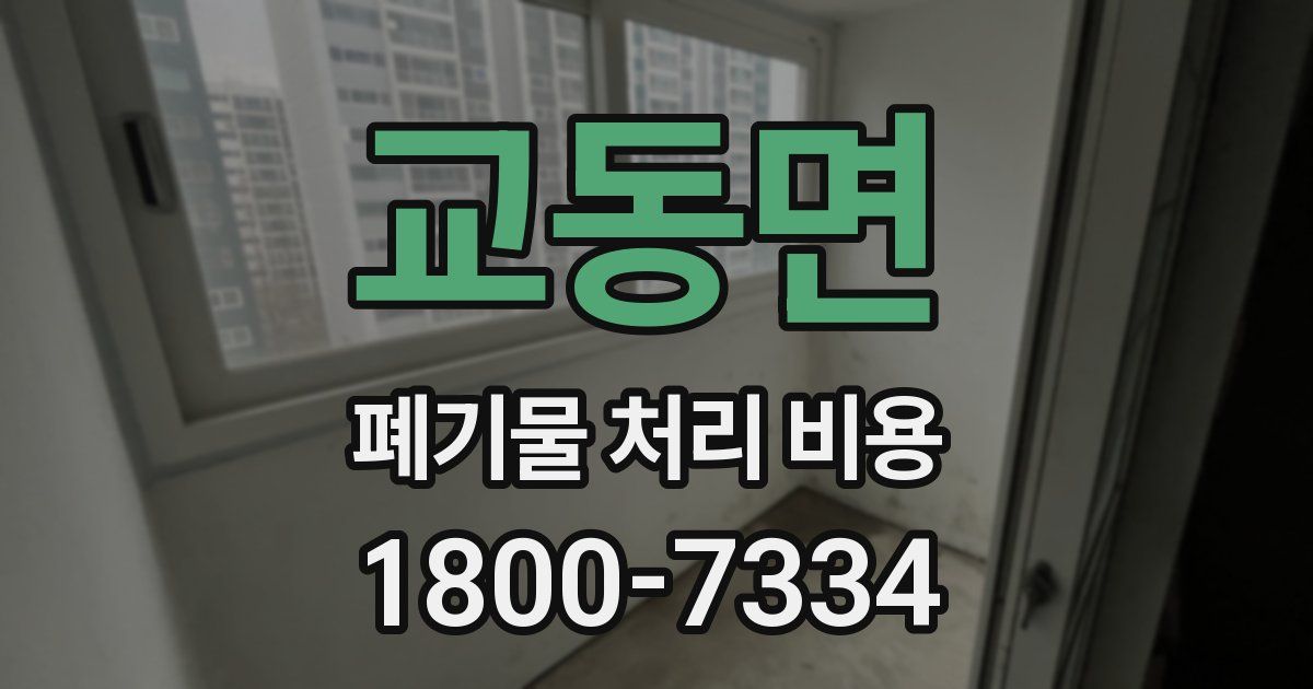 교동면 폐기물 처리 비용