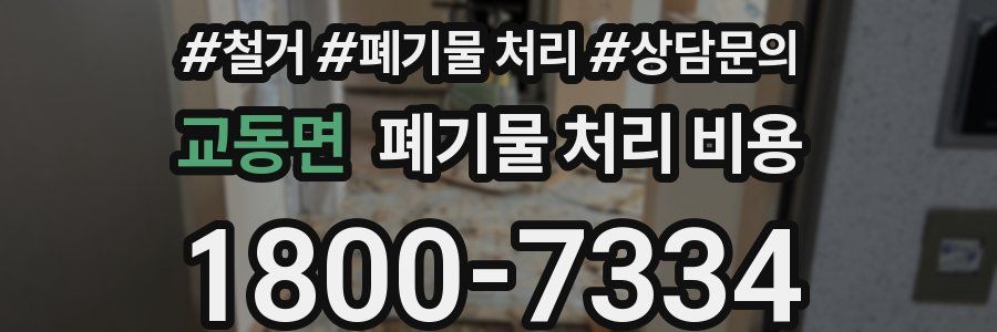 교동면 폐기물 처리 비용