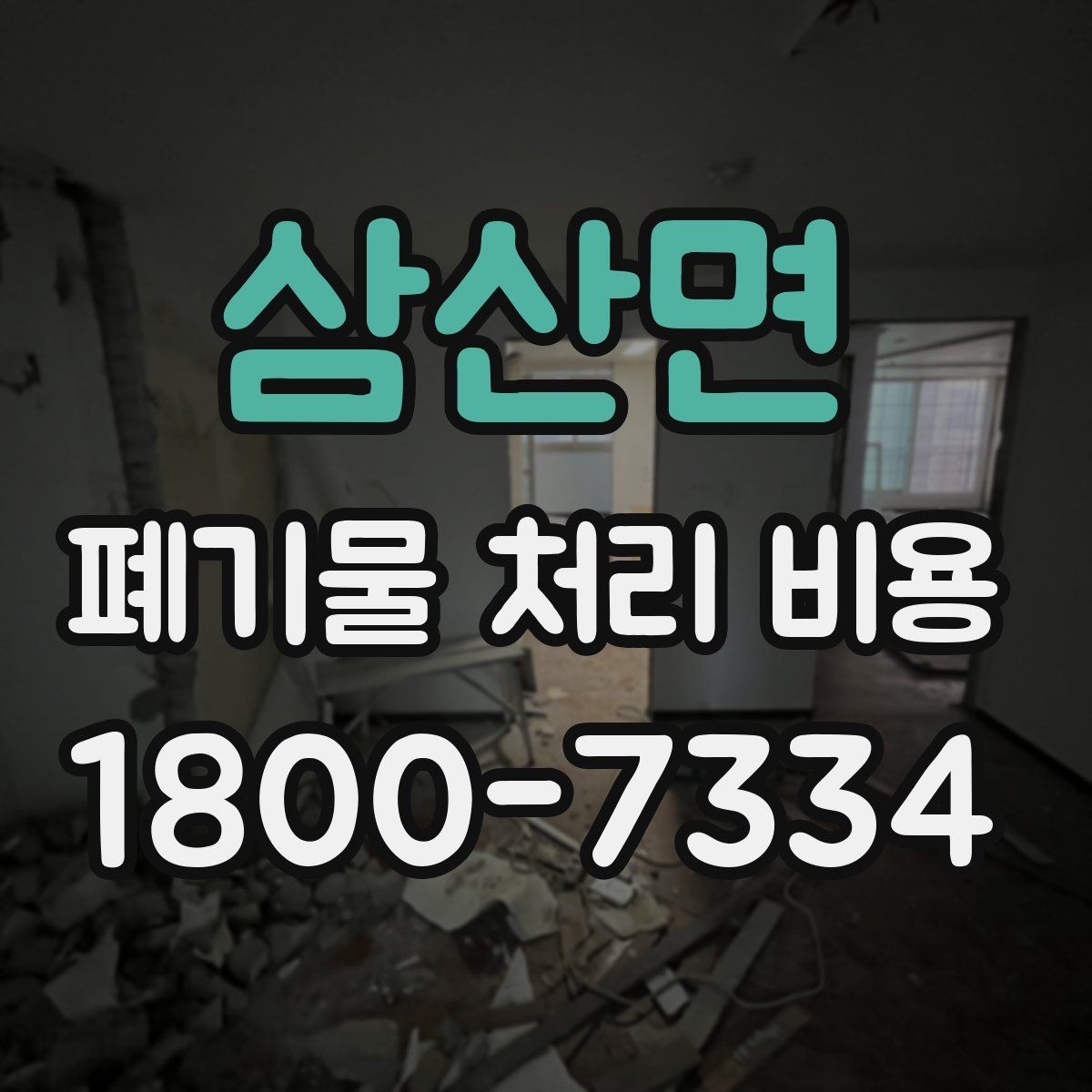 삼산면 폐기물 처리 비용 문의 시 자주 나오는 질문 정리
