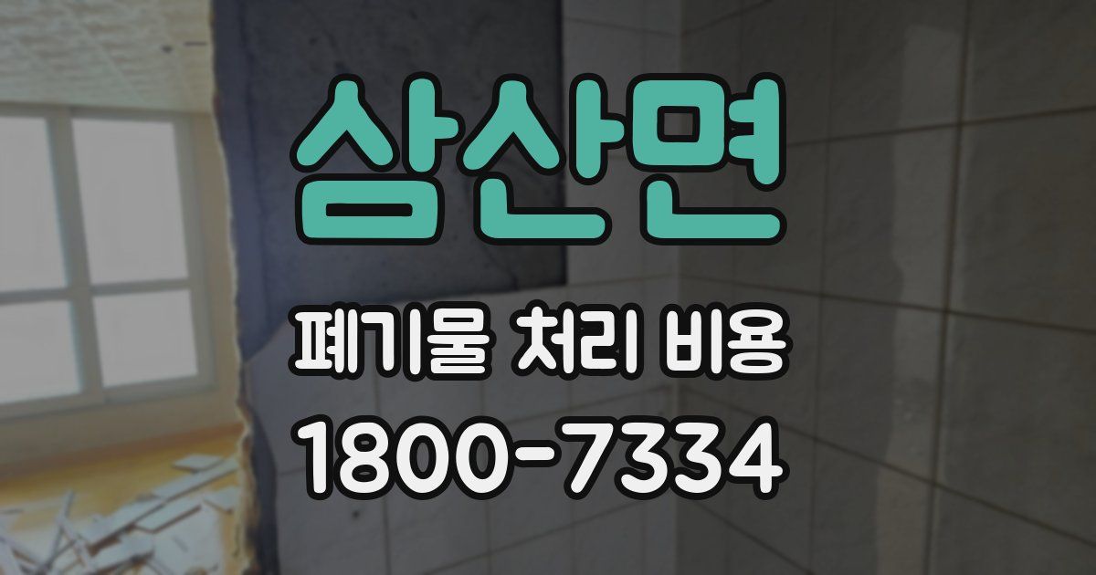 삼산면 폐기물 처리 비용