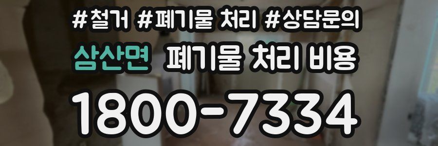 삼산면 폐기물 처리 비용