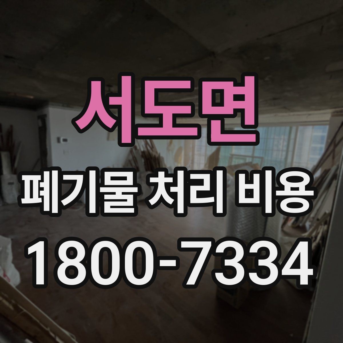 서도면 폐기물 처리 비용 비교할 때 보는 점