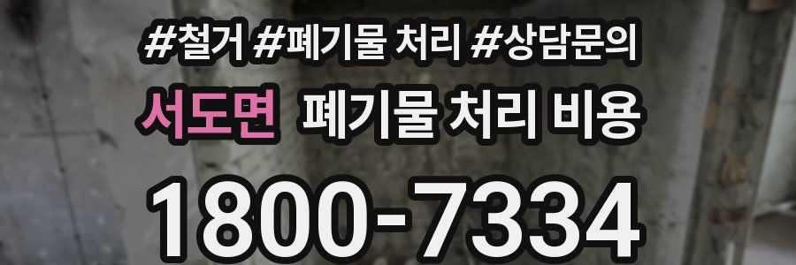 서도면 폐기물 처리 비용