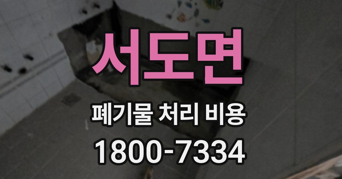 서도면 폐기물 처리 비용